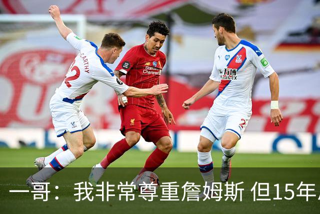 一哥：我非常尊重詹姆斯 但15年总决赛我告诉自己我比他强