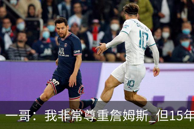 一哥：我非常尊重詹姆斯 但15年总决赛我告诉自己我比他强
