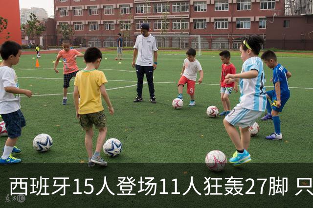 西班牙15人登场11人狂轰27脚 只收获0-0该是谁的锅？